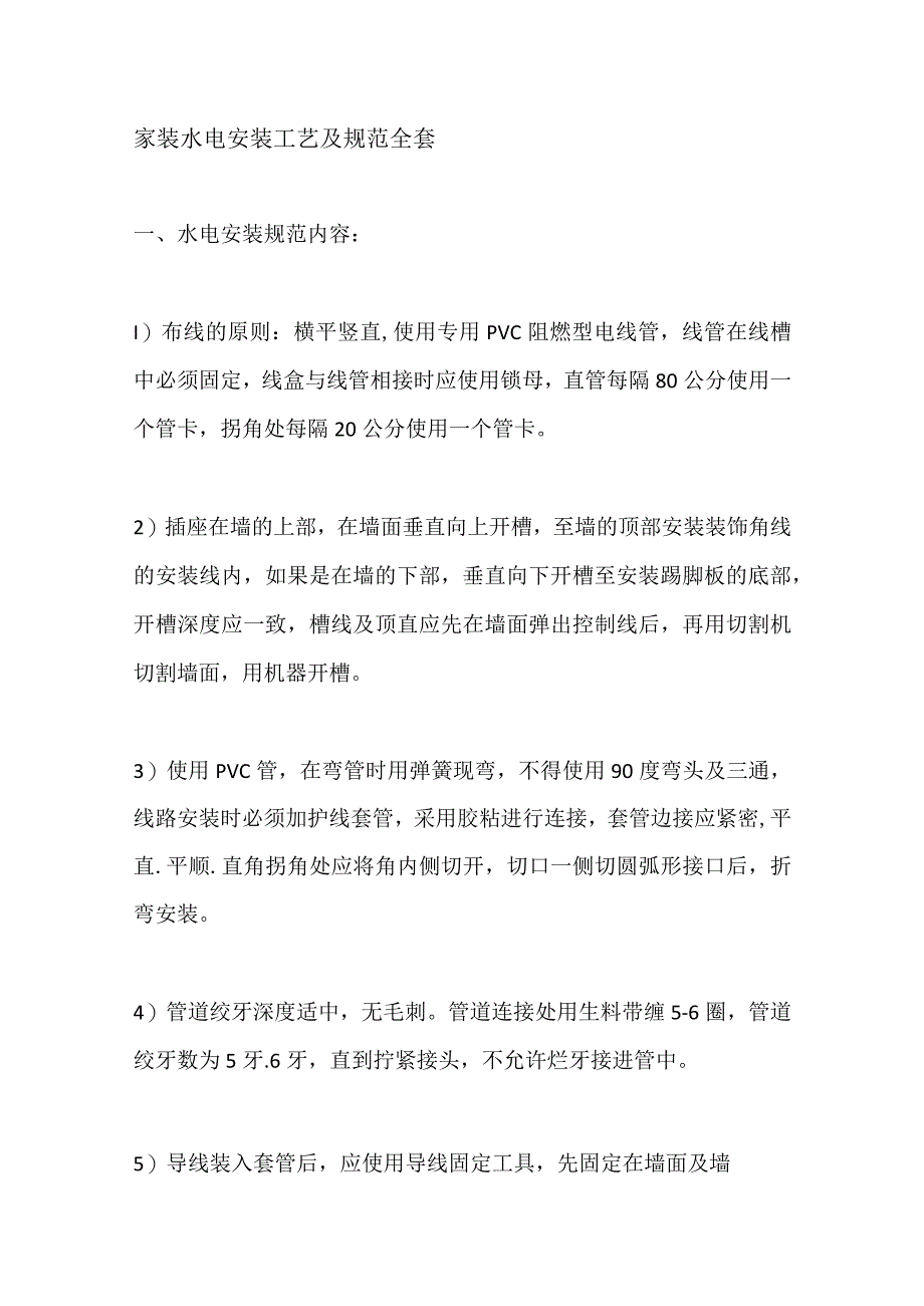 家装水电安装工艺及规范全套.docx_第1页