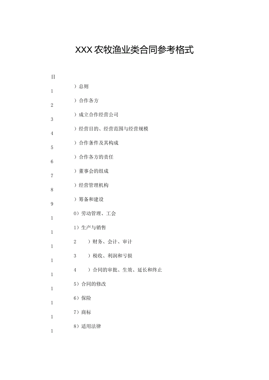 XXXXX农牧渔业类合同参考格式.docx_第1页