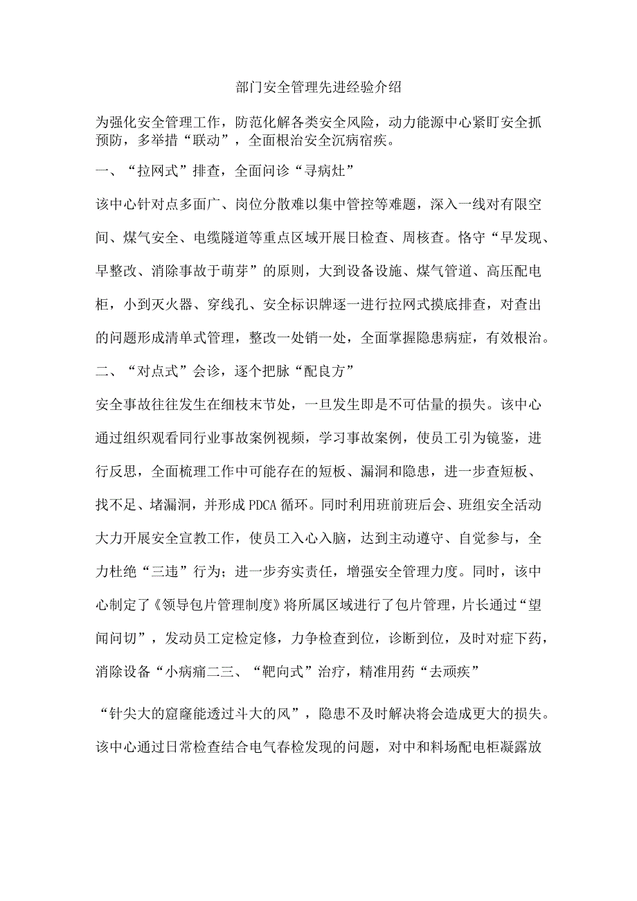 部门安全管理先进经验介绍.docx_第1页