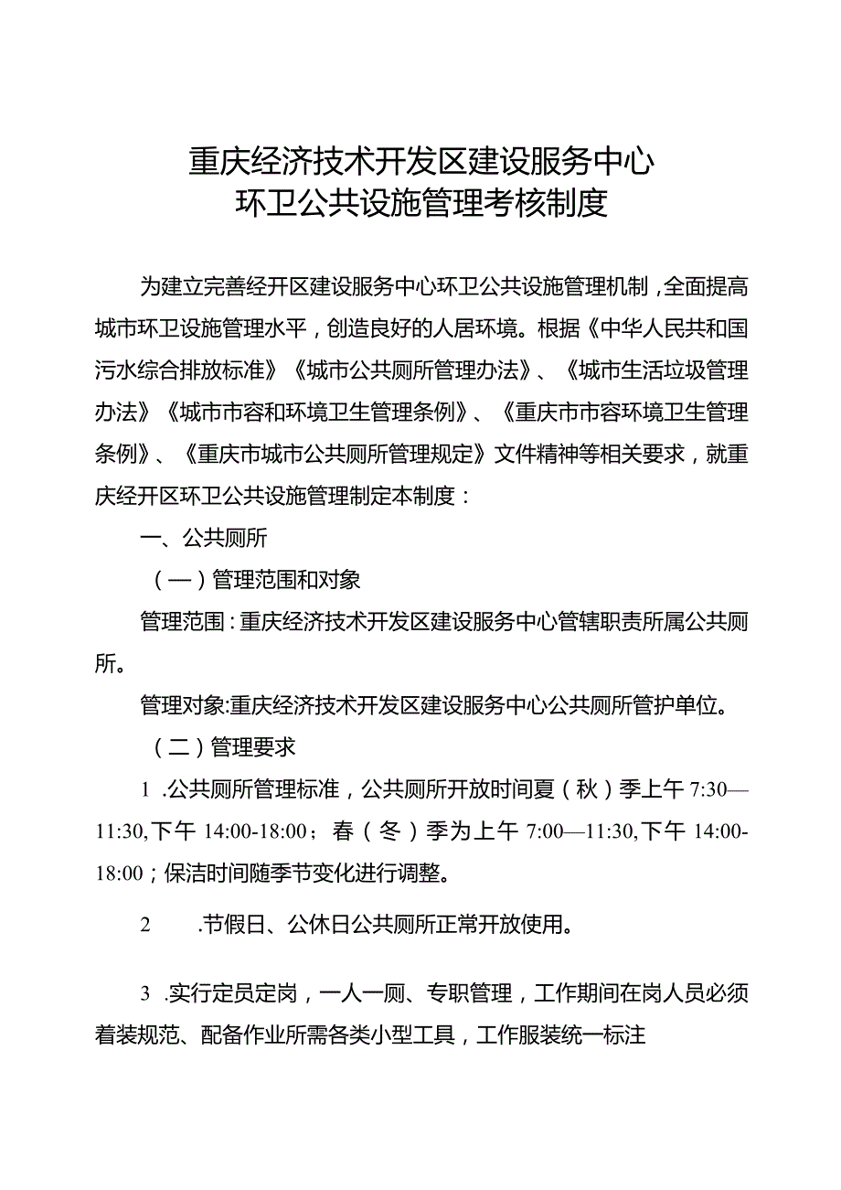 重庆经济技术开发区建设服务中心环卫公共设施管理考核制度.docx_第1页