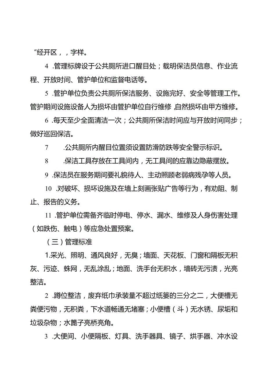 重庆经济技术开发区建设服务中心环卫公共设施管理考核制度.docx_第2页