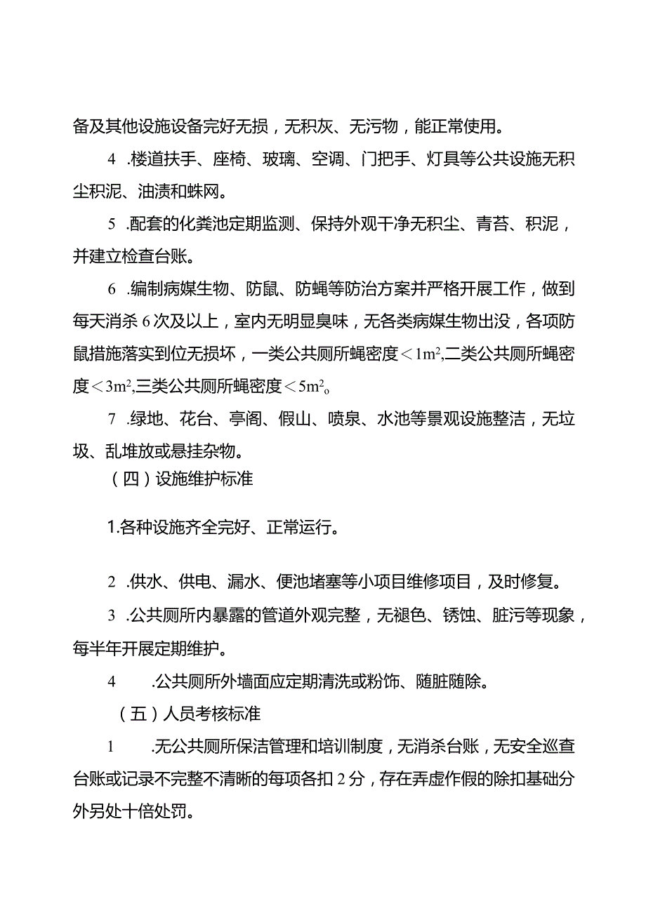 重庆经济技术开发区建设服务中心环卫公共设施管理考核制度.docx_第3页