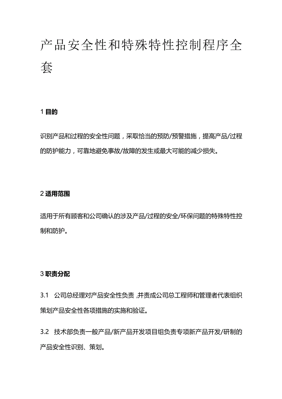 产品安全性和特殊特性控制程序全套.docx_第1页