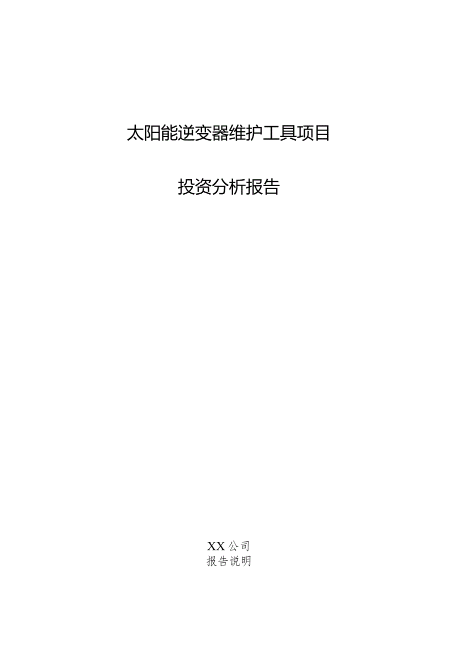 太阳能逆变器维护工具项目投资分析报告.docx_第1页