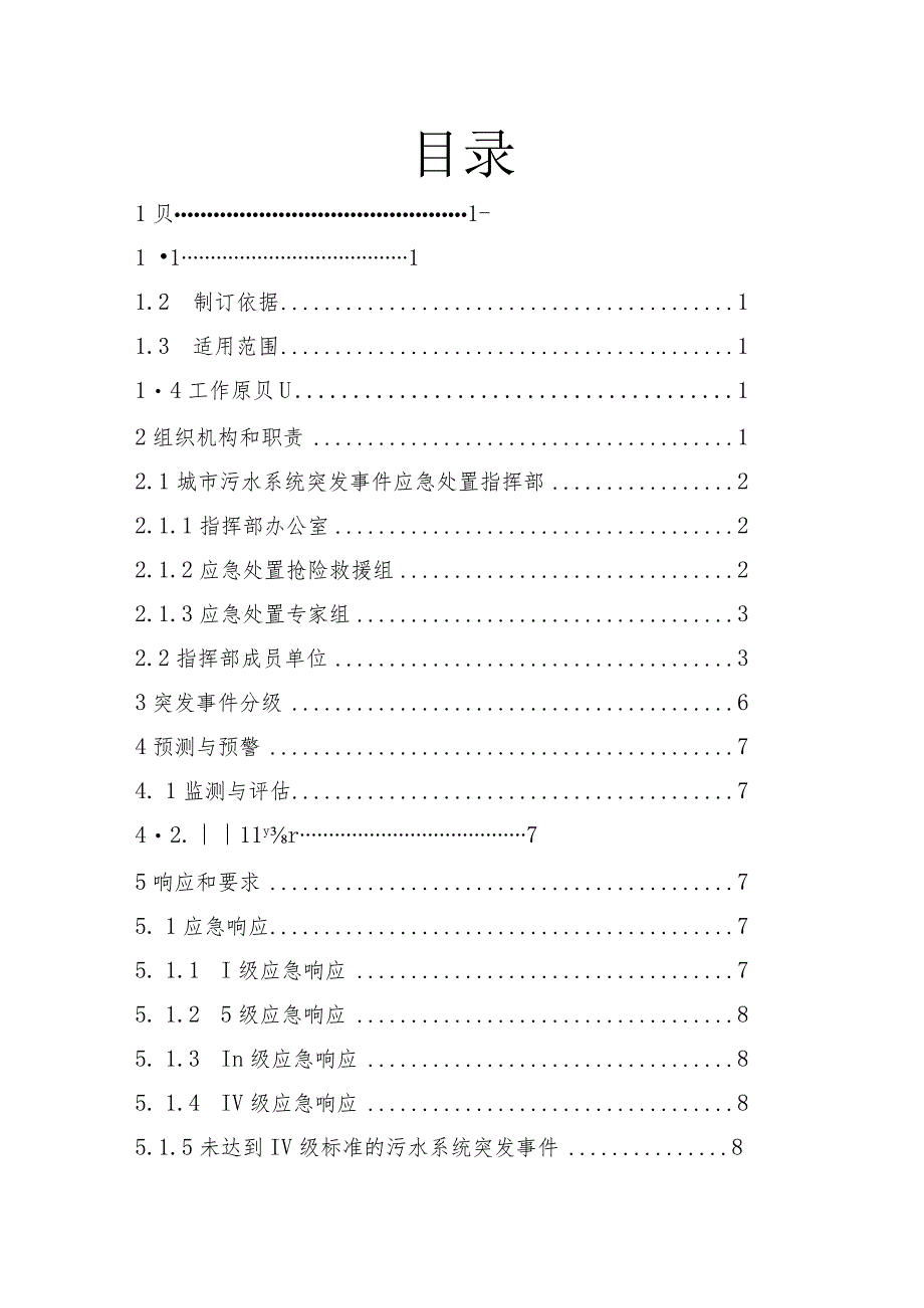 杭州市城市污水系统运行突发事件应急预案(试行)doc-杭.docx_第2页