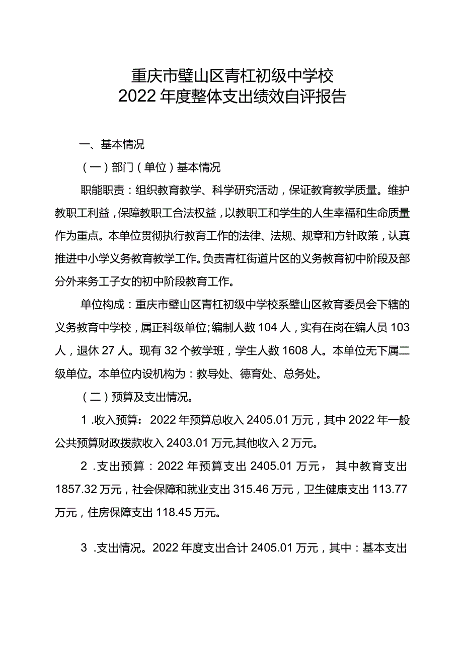 重庆市璧山区青杠初级中学校2022年度整体支出绩效自评报告.docx_第1页