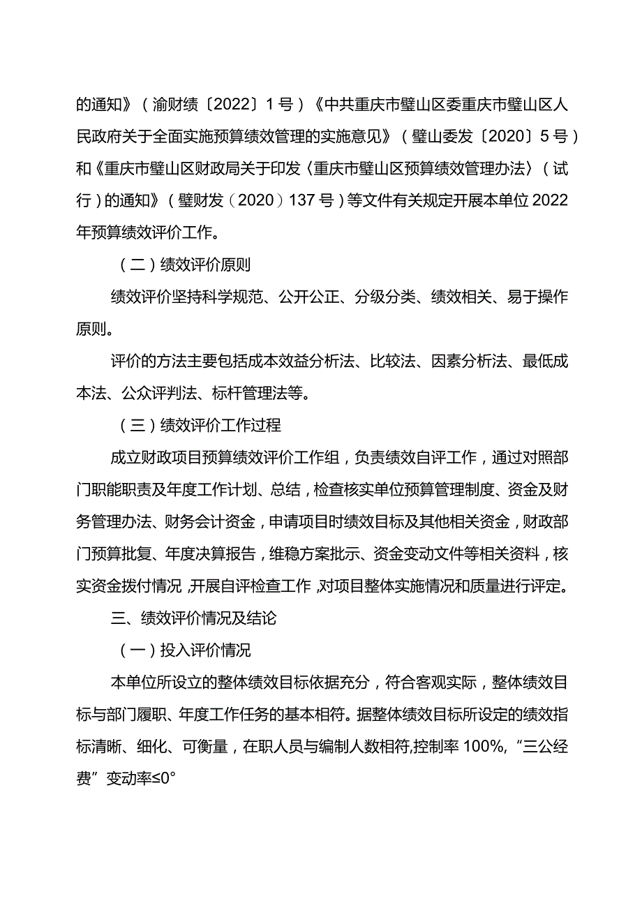 重庆市璧山区青杠初级中学校2022年度整体支出绩效自评报告.docx_第3页