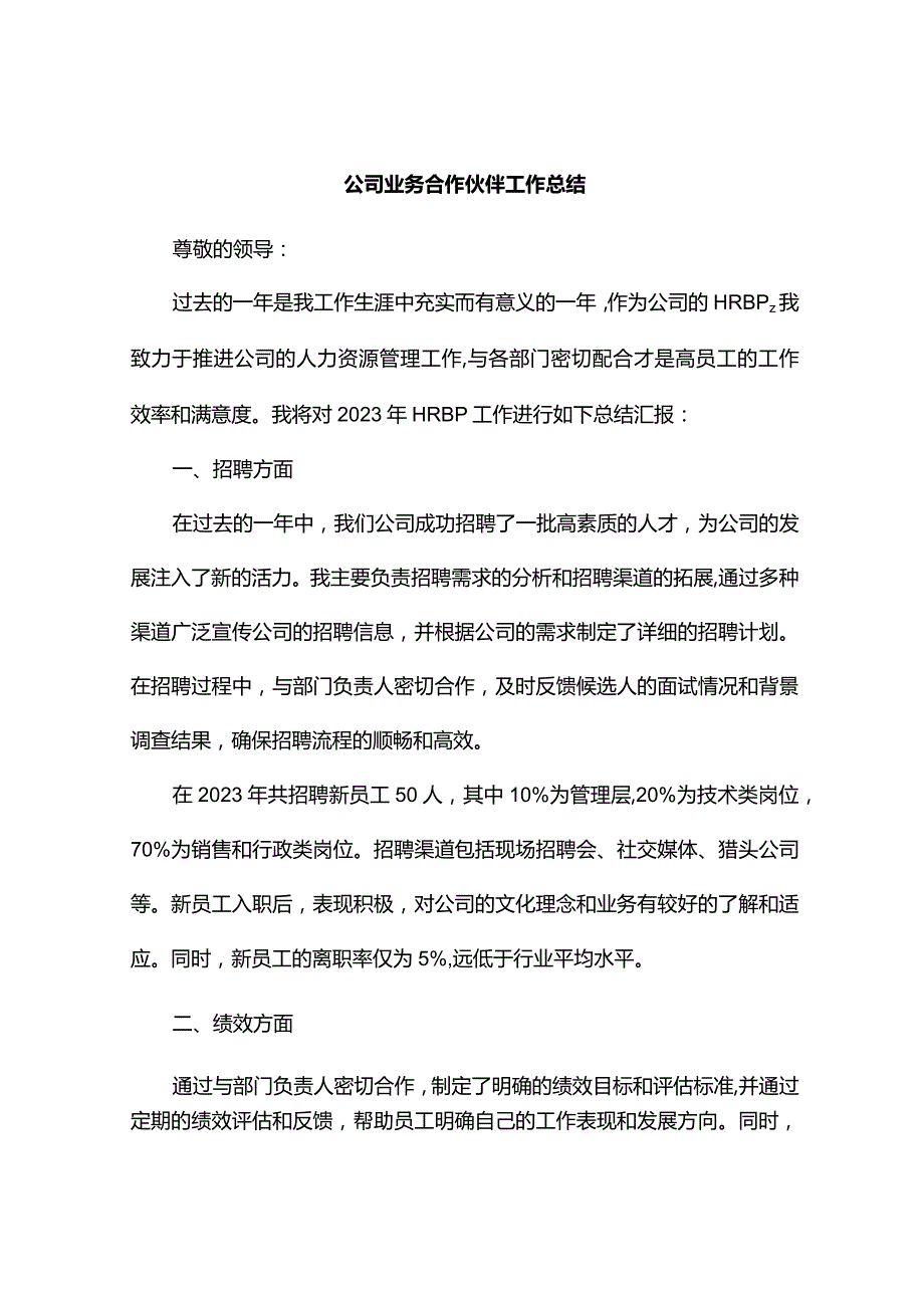 公司业务合作伙伴工作总结（全面）.docx_第1页