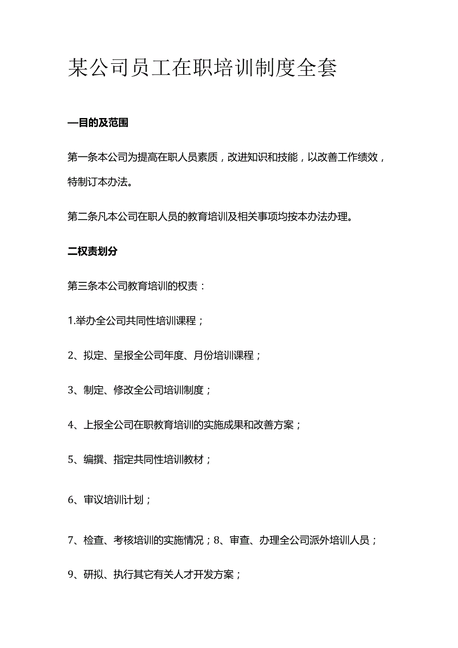 某公司员工在职培训制度全套.docx_第1页