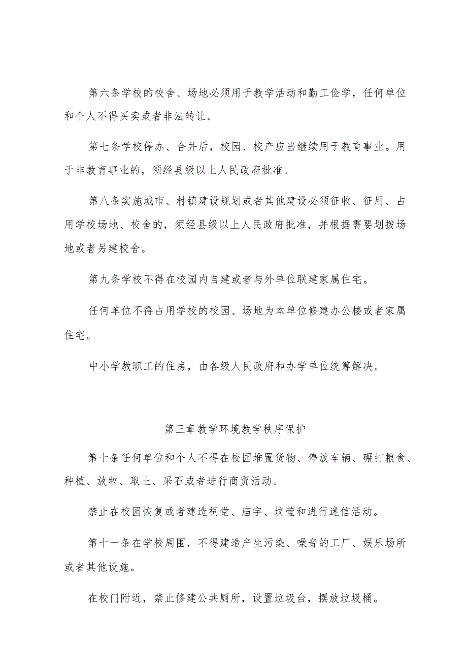 陕西省中小学保护条例.docx_第3页