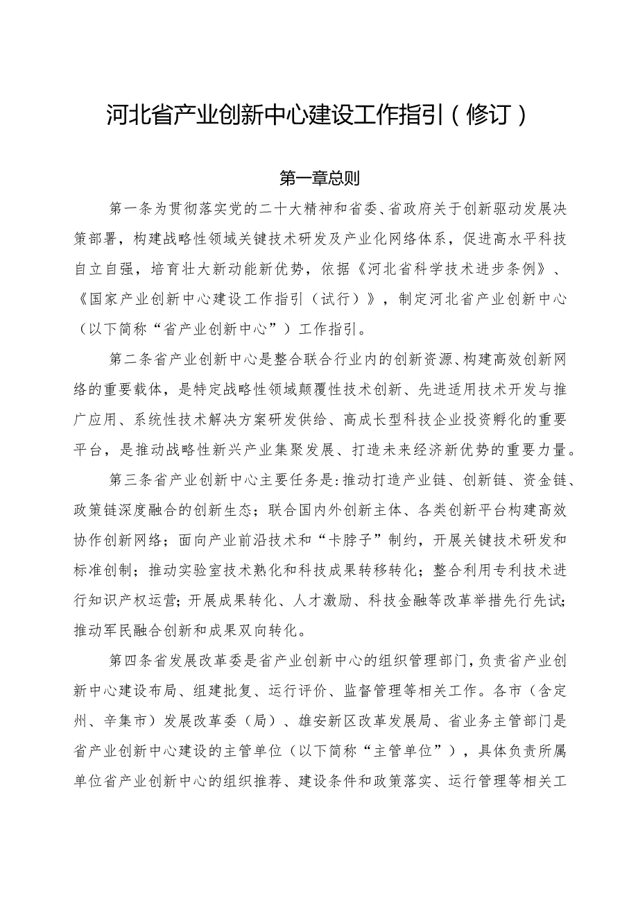 河北省产业创新中心建设工作指引（2023修订）.docx_第1页