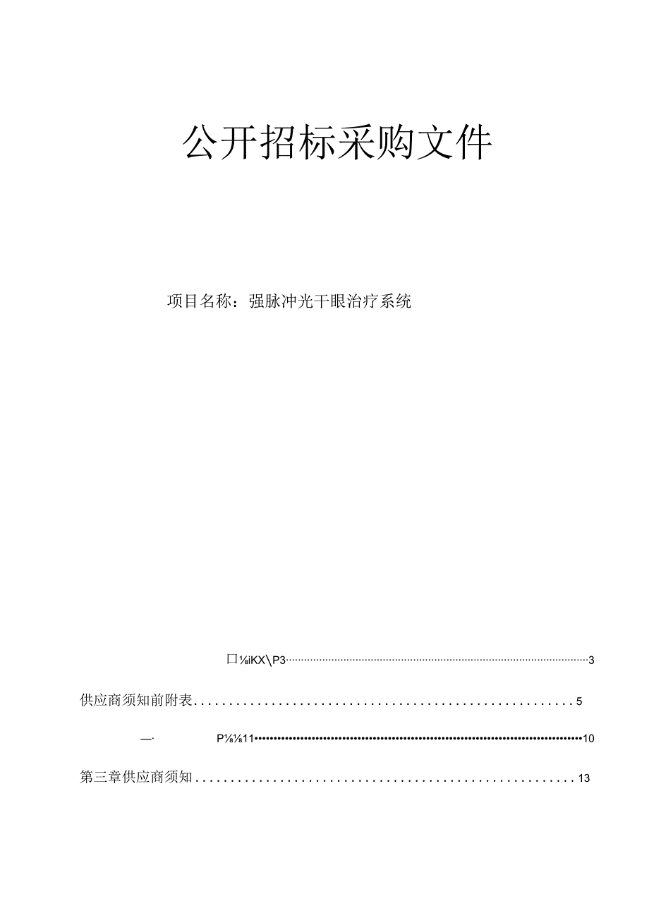 医院强脉冲光干眼治疗系统招标文件.docx_第1页