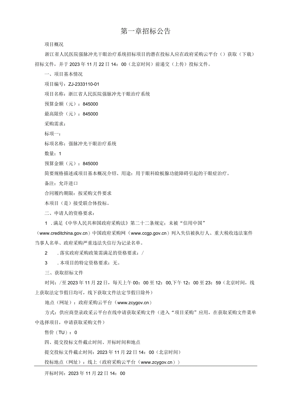 医院强脉冲光干眼治疗系统招标文件.docx_第3页