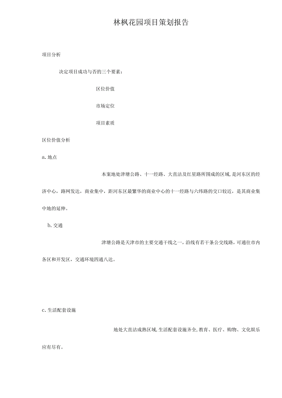 林枫花园项目策划报告13.docx_第1页