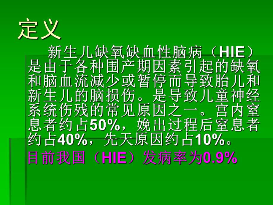 新生儿缺氧缺血性脑病的影像诊断.ppt_第2页