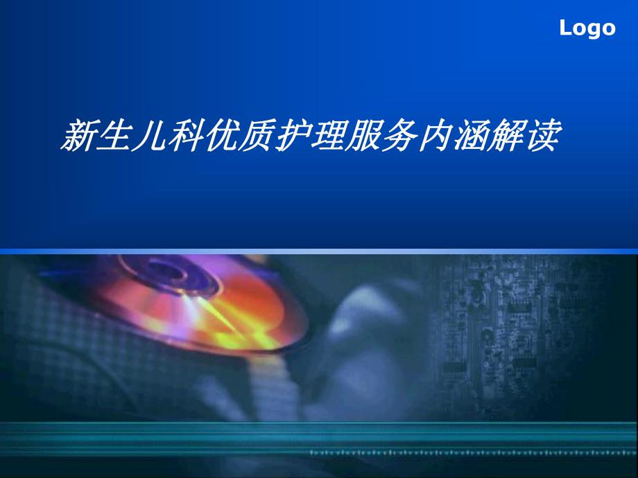 新生儿科优质护理.ppt_第1页