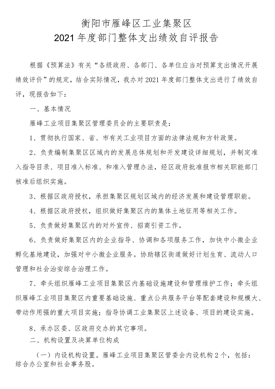 衡阳市雁峰区工业集聚区2021年度部门整体支出绩效自评报告.docx_第1页