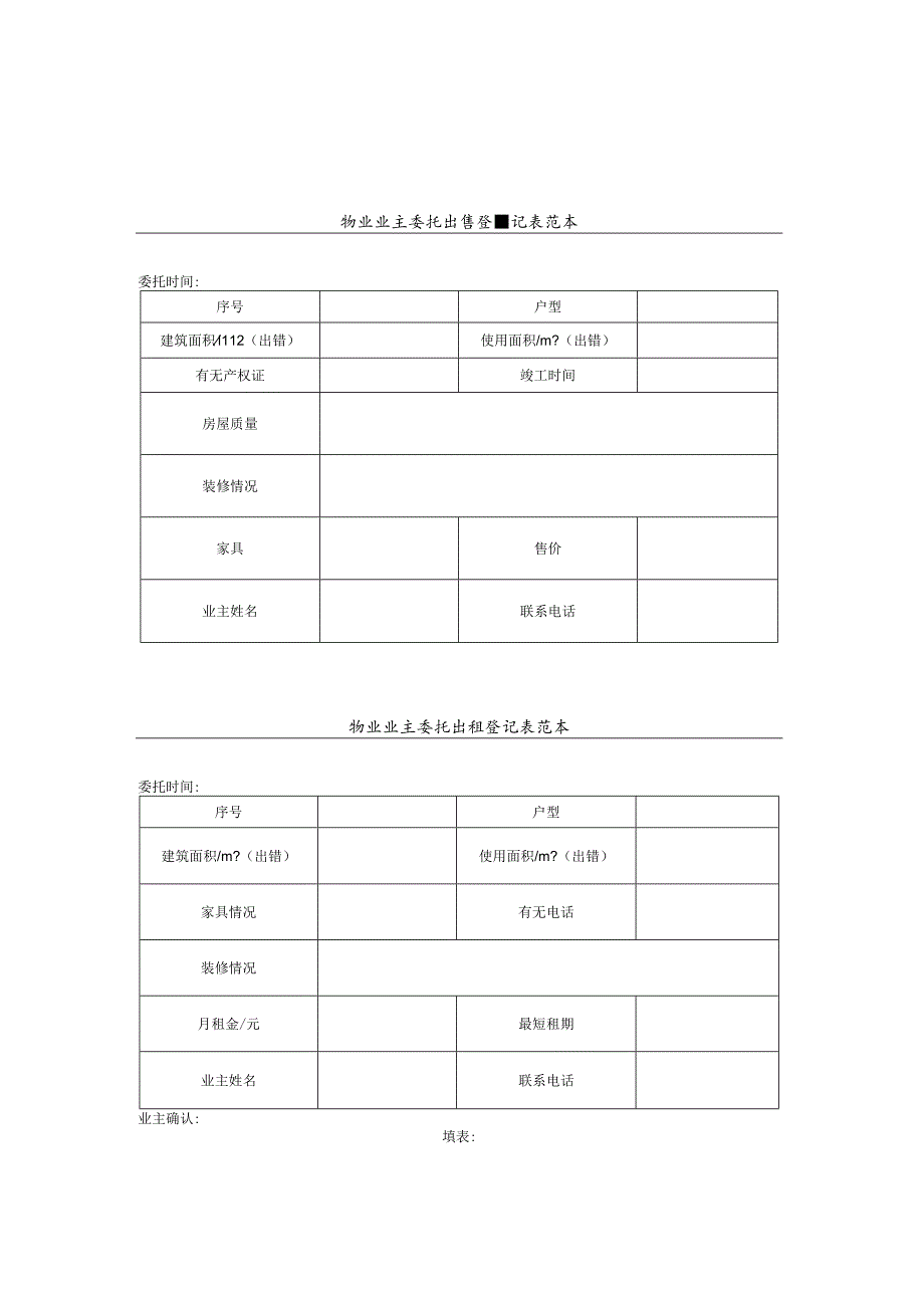 物业业主委托出租出售出售登记表.docx_第1页