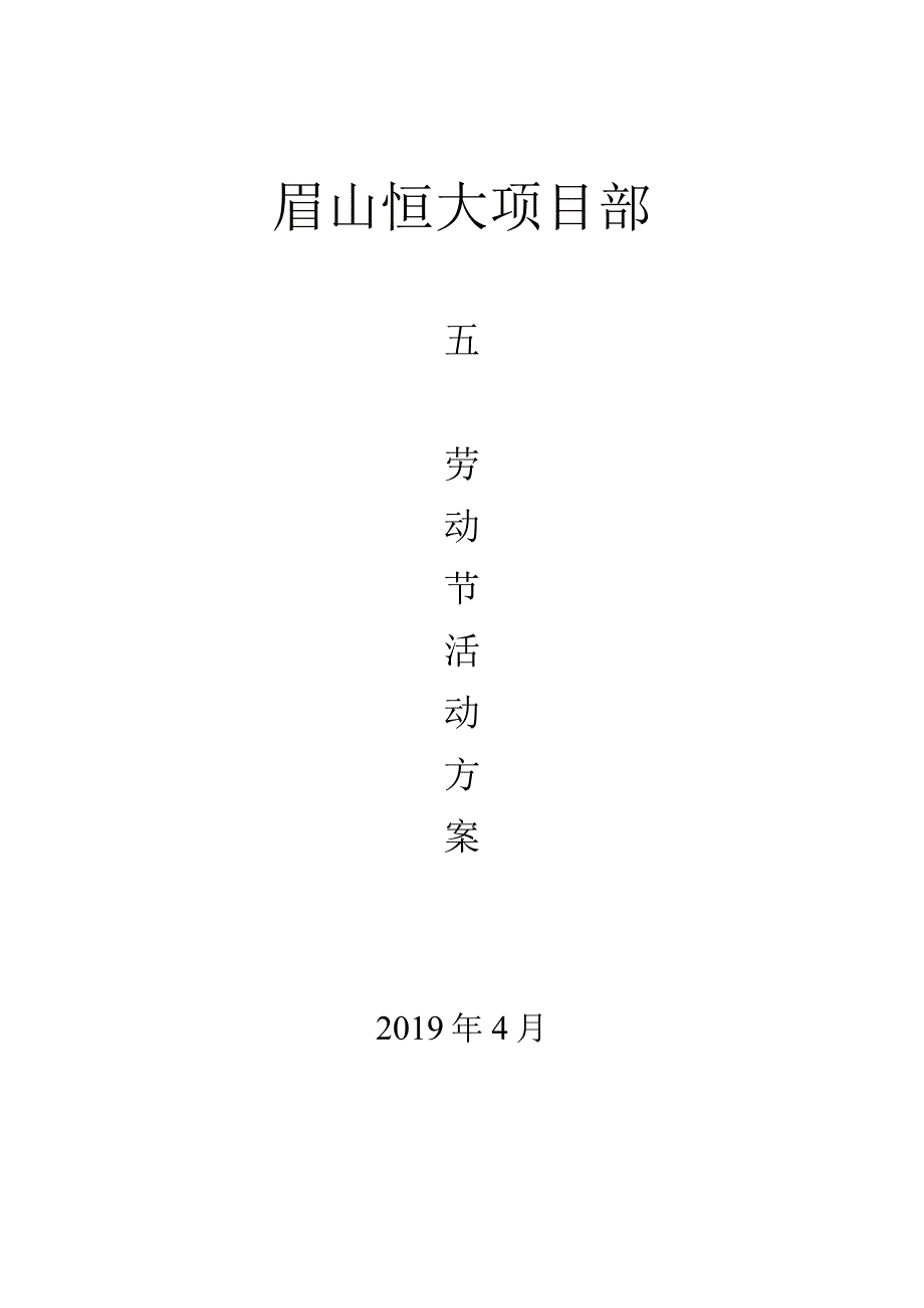 眉山恒大项目部五一劳动节活动方案.docx_第1页