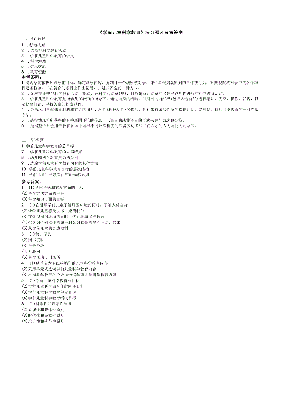 聊城大学《学前儿童科学教育》期末复习题及参考答案.docx_第1页