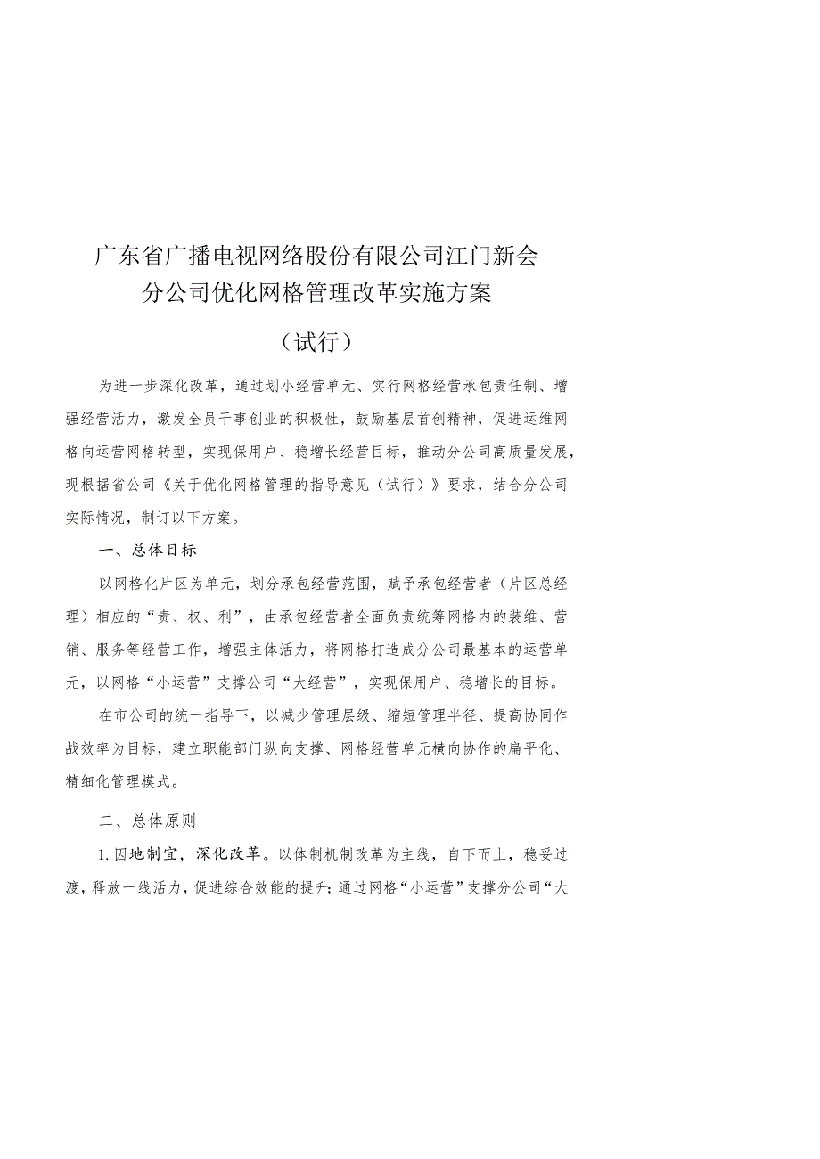 江门新会分公司优化网格管理改革实施方案（试行）2021-01-28.docx_第1页