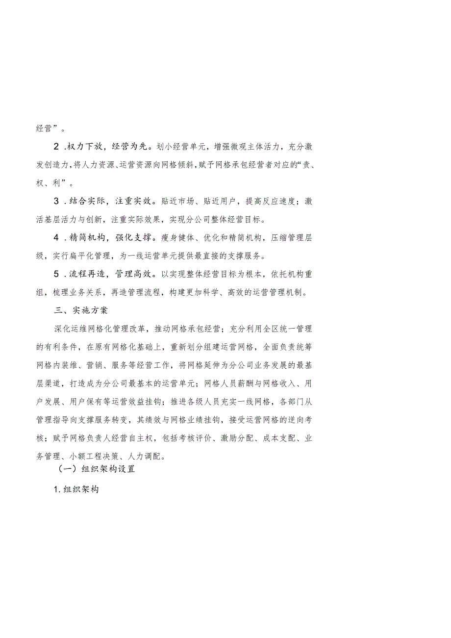 江门新会分公司优化网格管理改革实施方案（试行）2021-01-28.docx_第2页