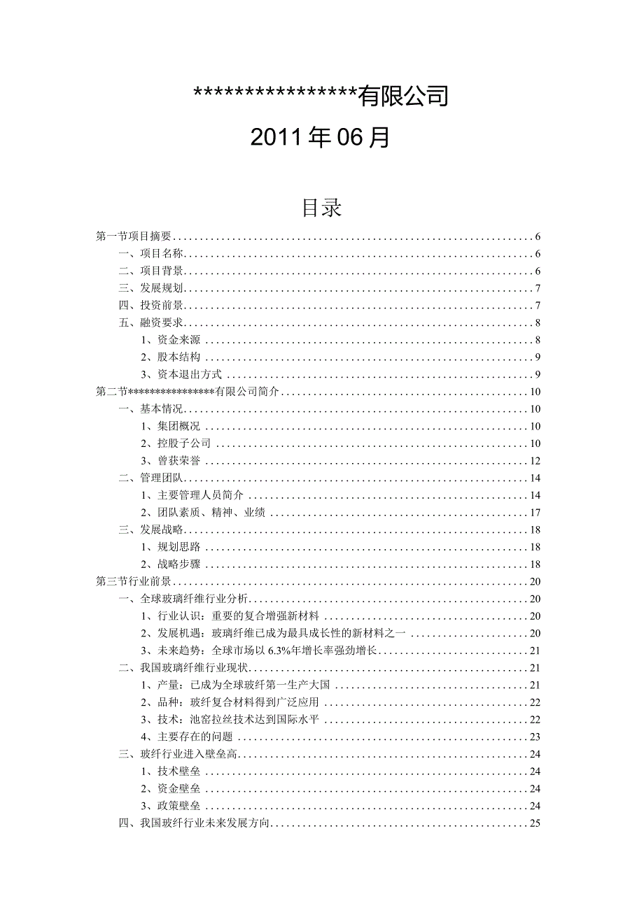 玻璃纤维企业上市商业计划书.docx_第2页