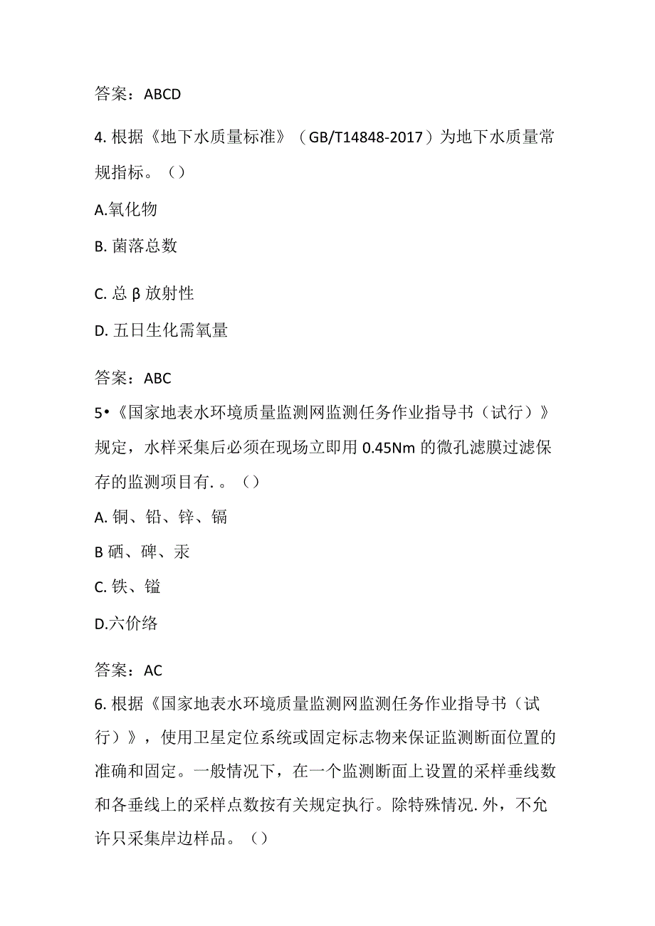 水（含大气降水）知识考试全套 环境监测技术试题.docx_第2页