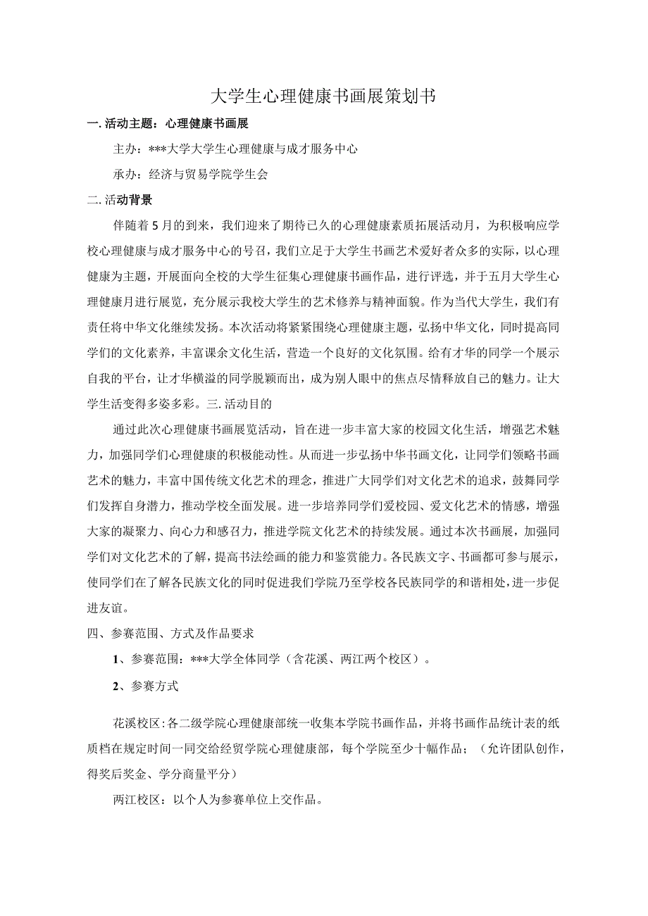 大学生心理健康书画展策划书.docx_第1页