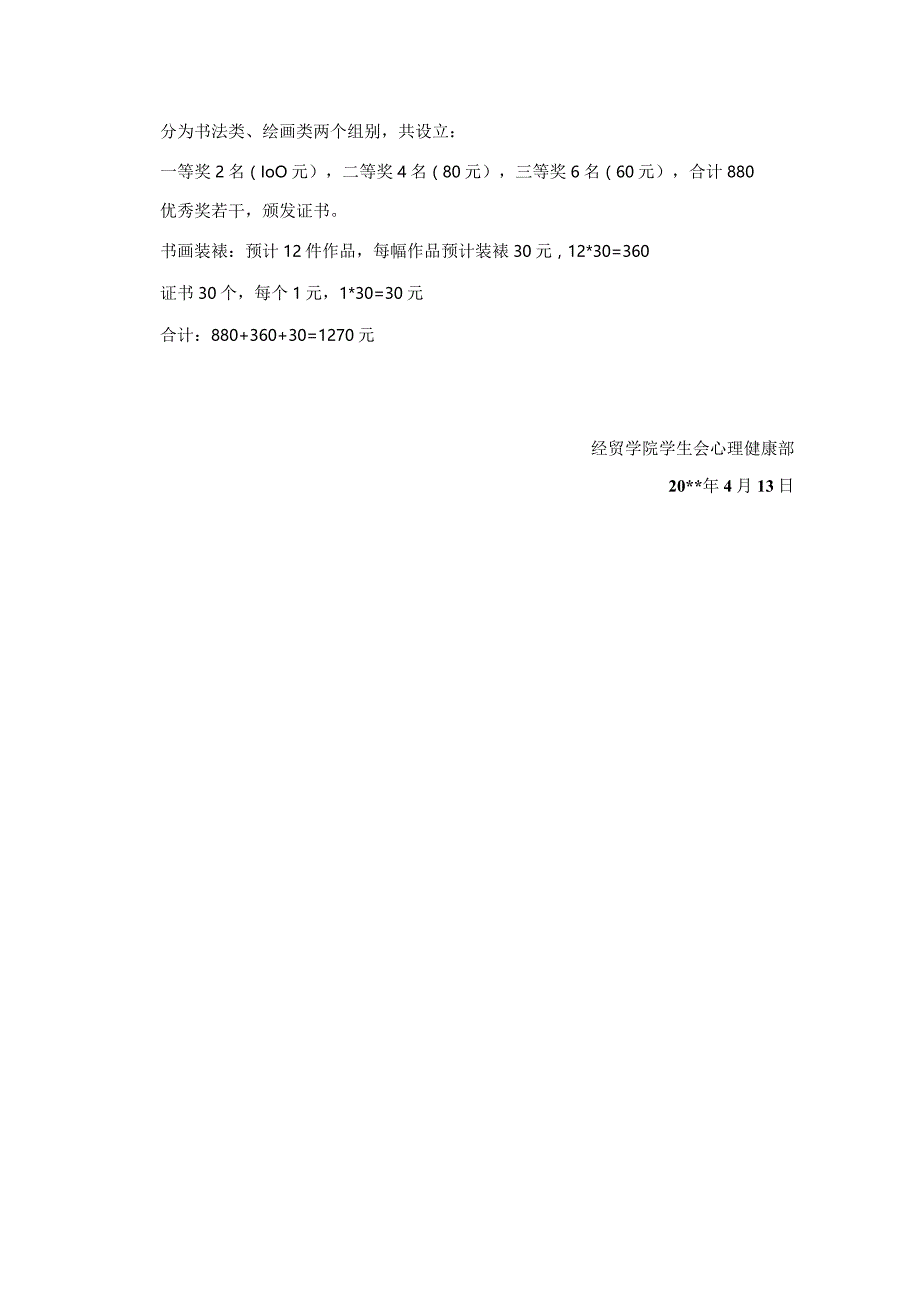 大学生心理健康书画展策划书.docx_第3页