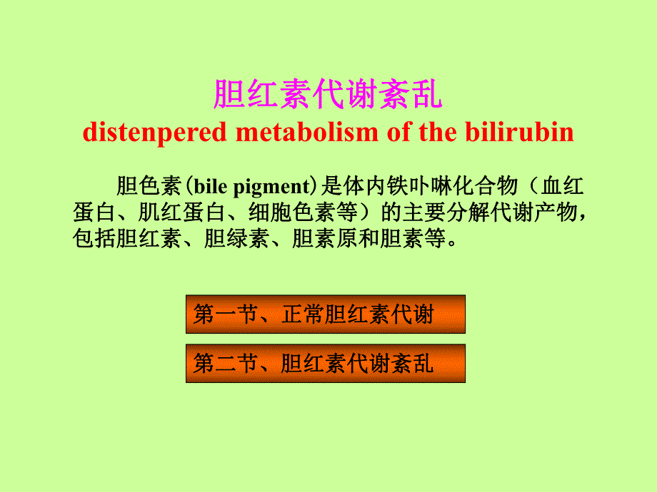 胆红素代谢紊乱.ppt_第1页