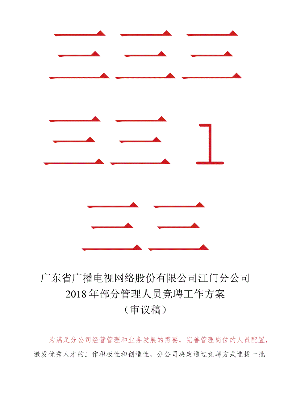 广东省广播电视网络股份有限公司江门分公司竞聘上岗实施方案-20180615审议版.docx_第1页