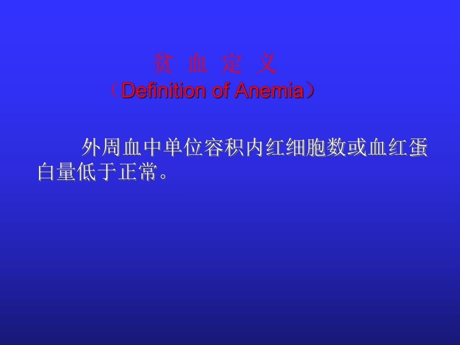 小儿贫血概述.ppt_第2页