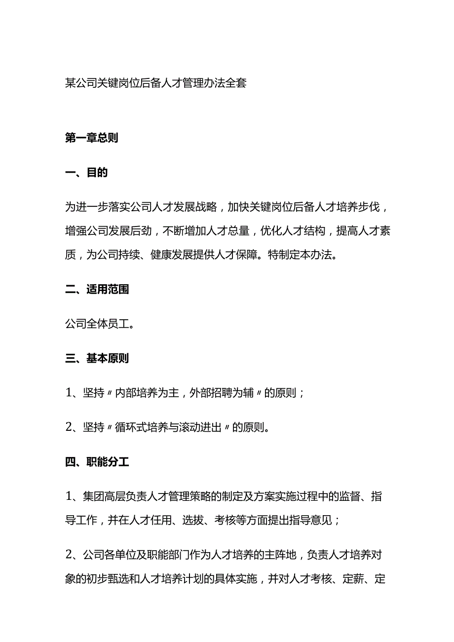 某公司关键岗位后备人才管理办法全套.docx_第1页