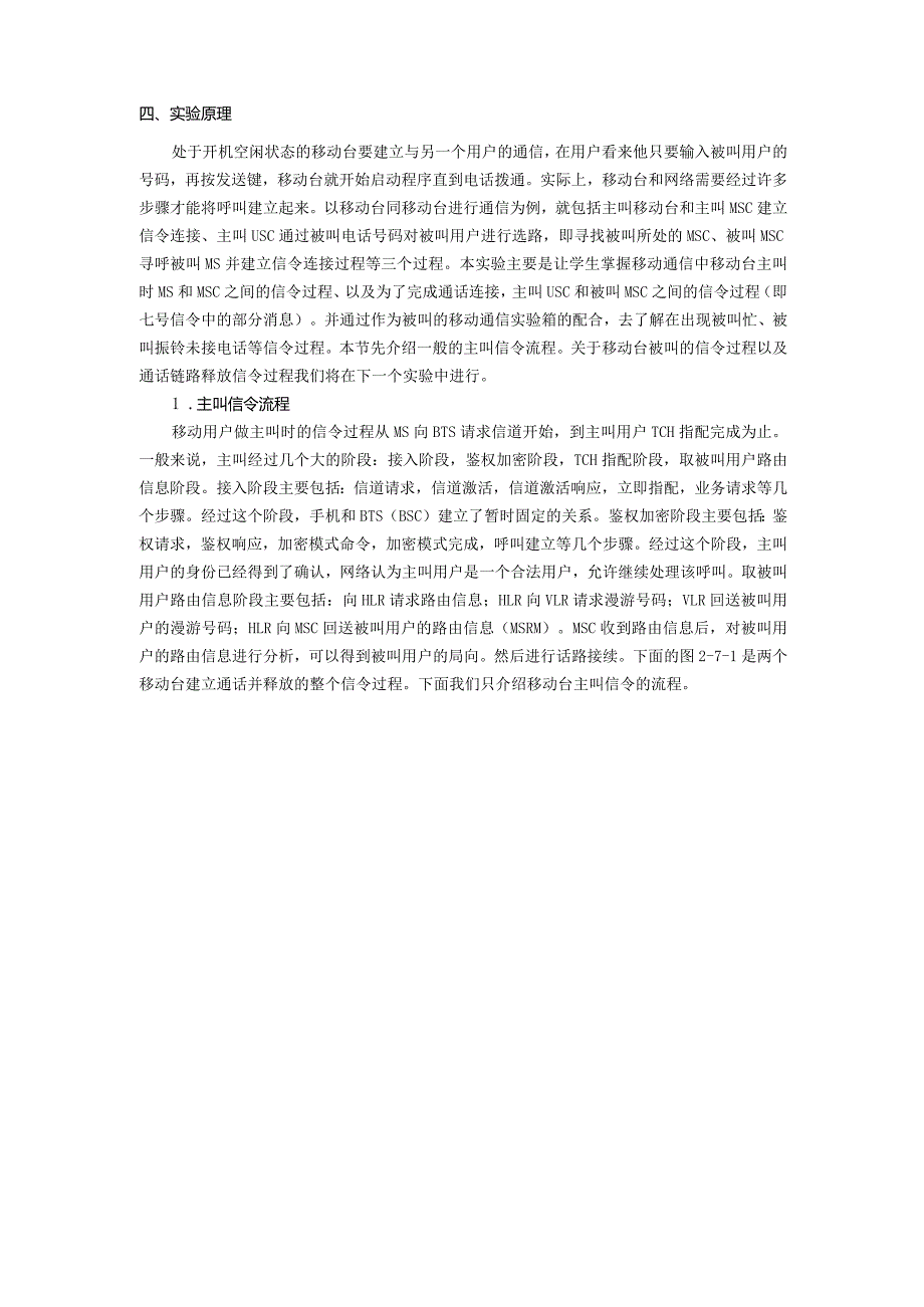 移动通信原理实验报告八--移动台主叫实验.docx_第2页