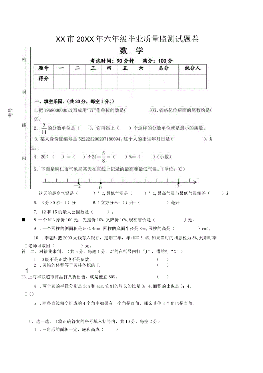 XX市20XX年六年级毕业质量监测试题卷.docx_第1页