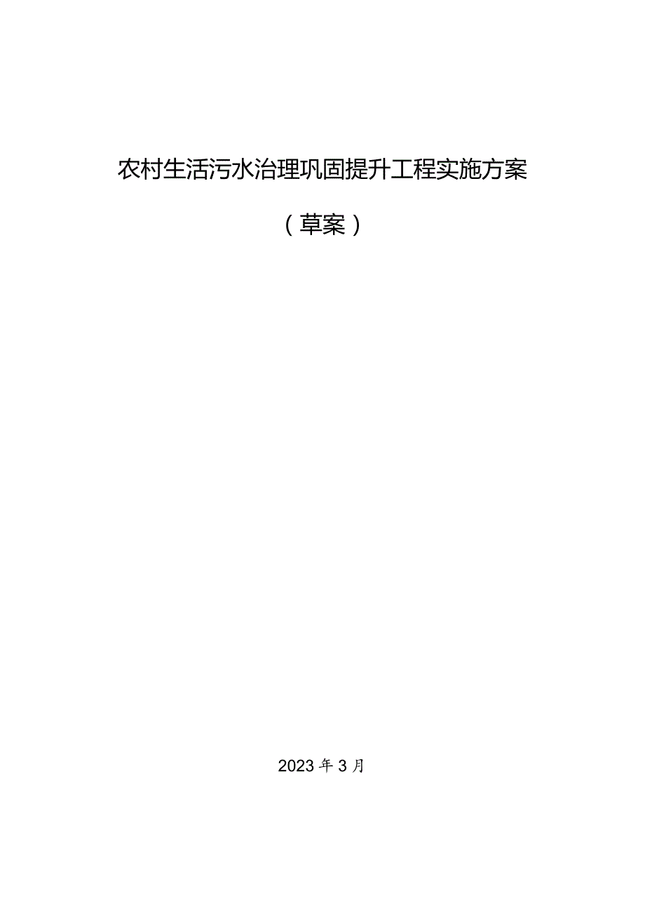 农村生活污水治理巩固提升工程实施方案.docx_第1页