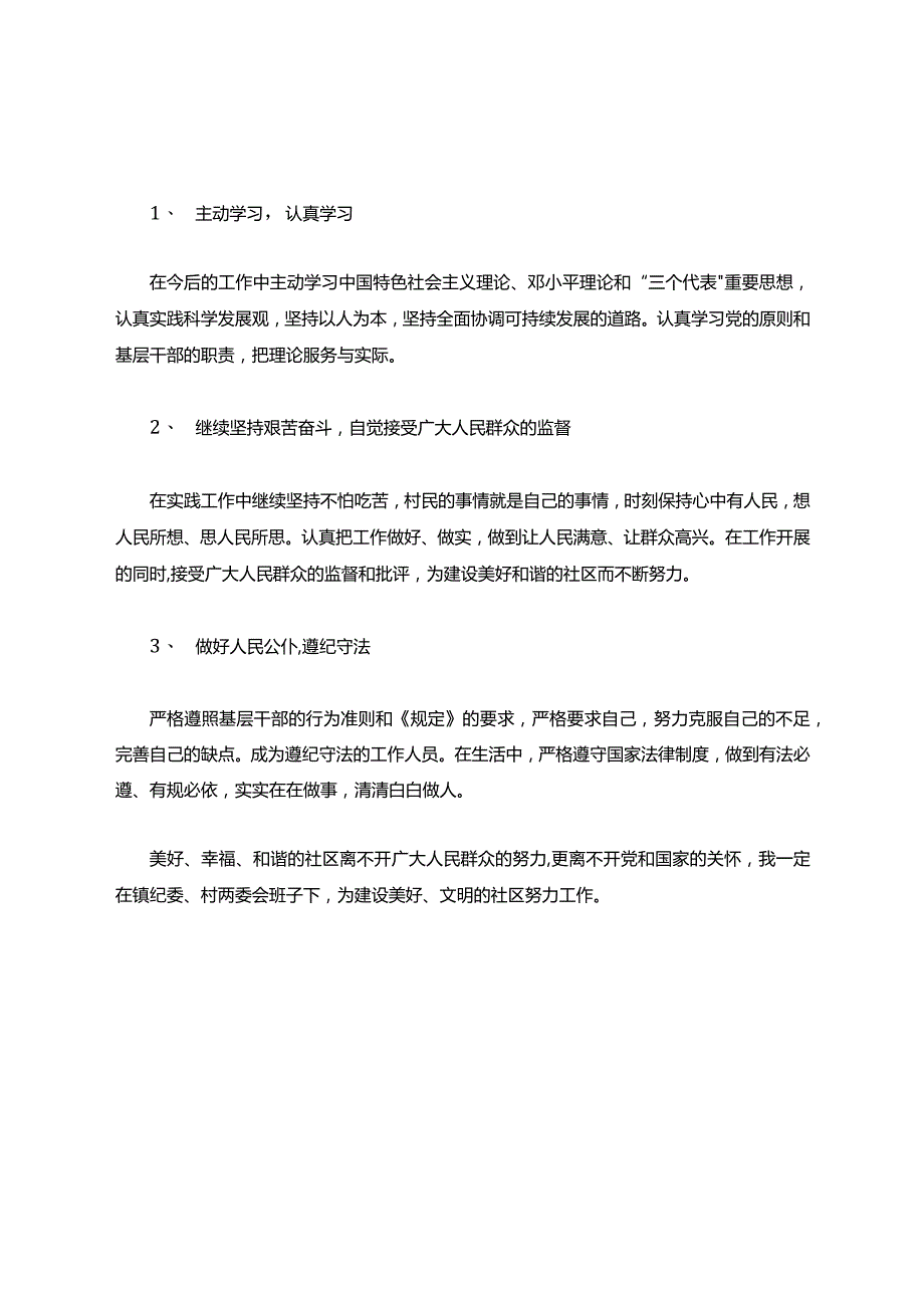 村监委会成员学习农村基层干部廉洁履行职责自查报告.docx_第2页