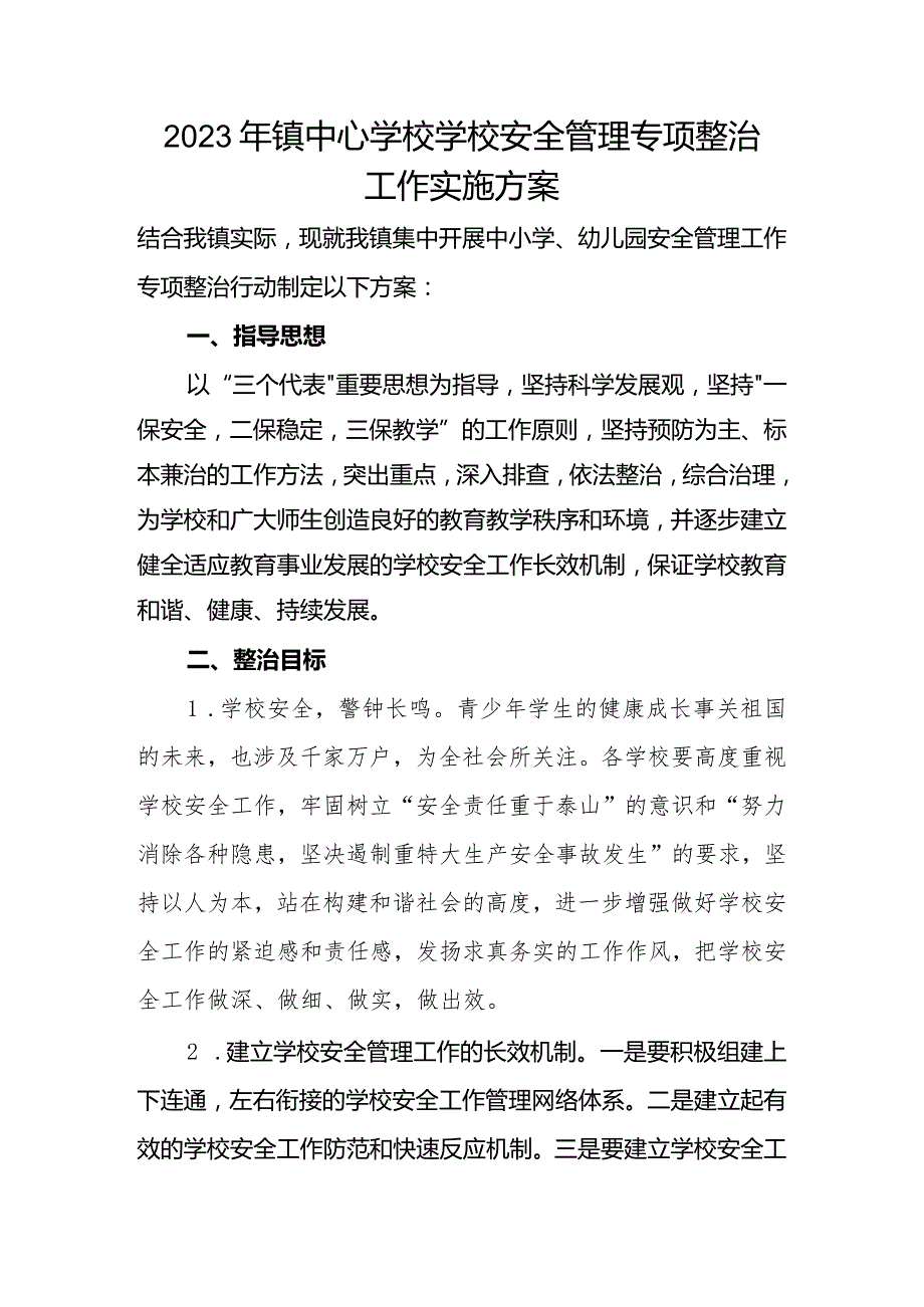 2023年镇中心学校学校安全管理专项整治工作实施方案.docx_第1页