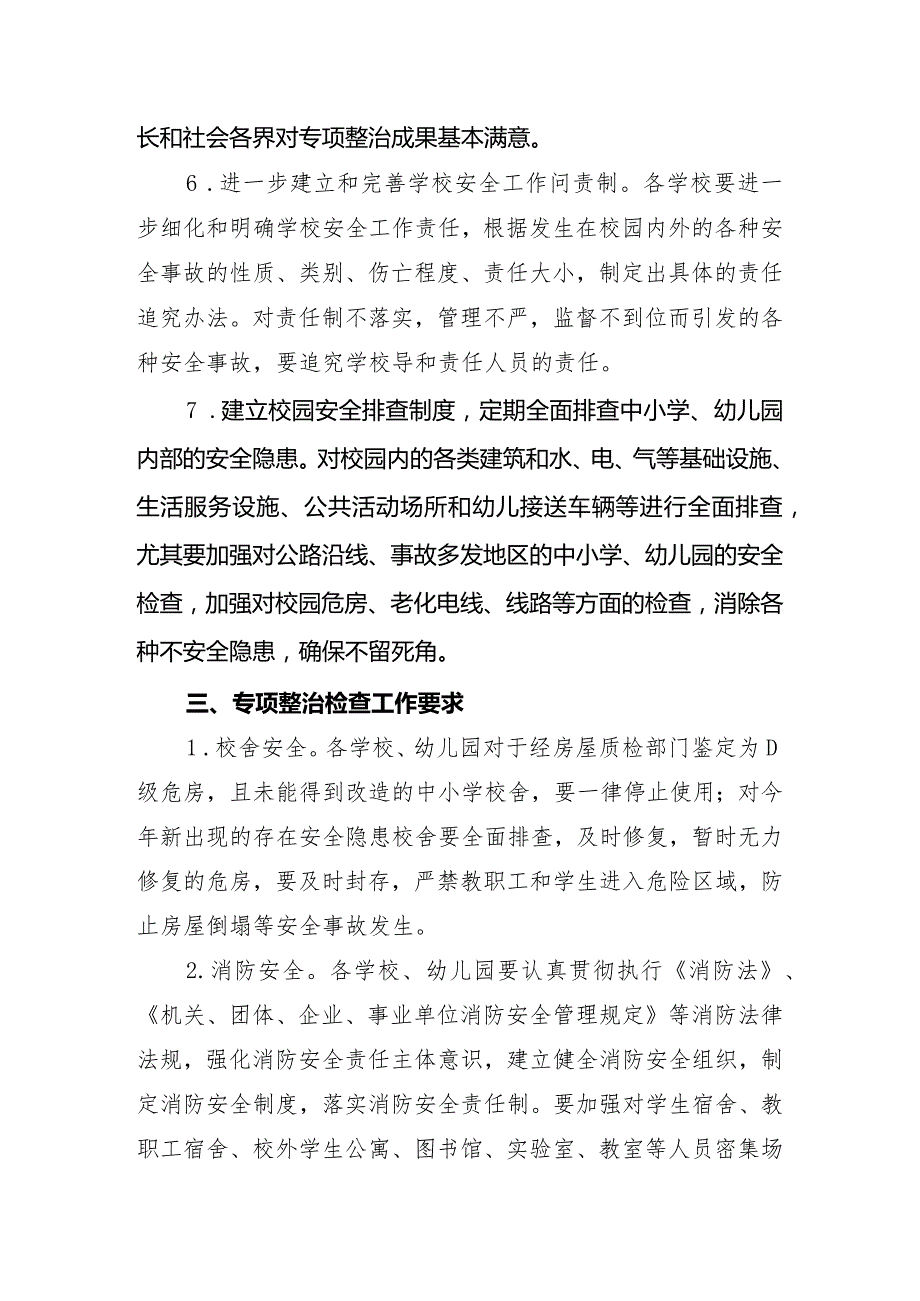 2023年镇中心学校学校安全管理专项整治工作实施方案.docx_第3页