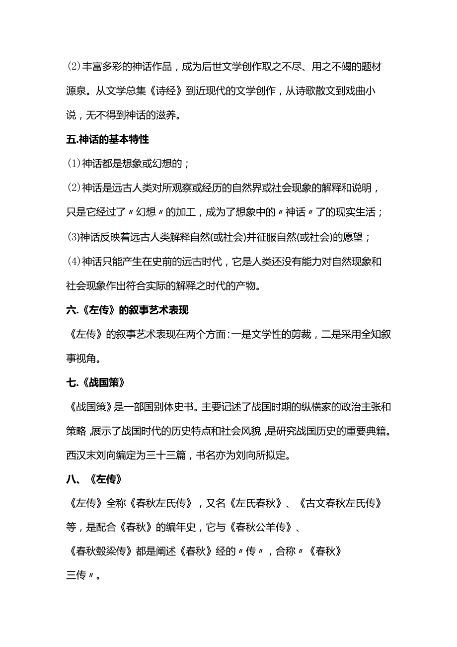 自考《中国古代文学史（一）》知识点汇总.docx_第2页