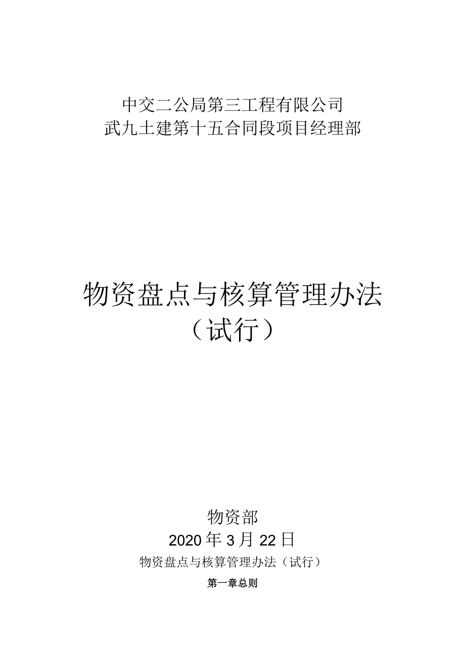 物资盘点与核算管理办法.docx_第1页