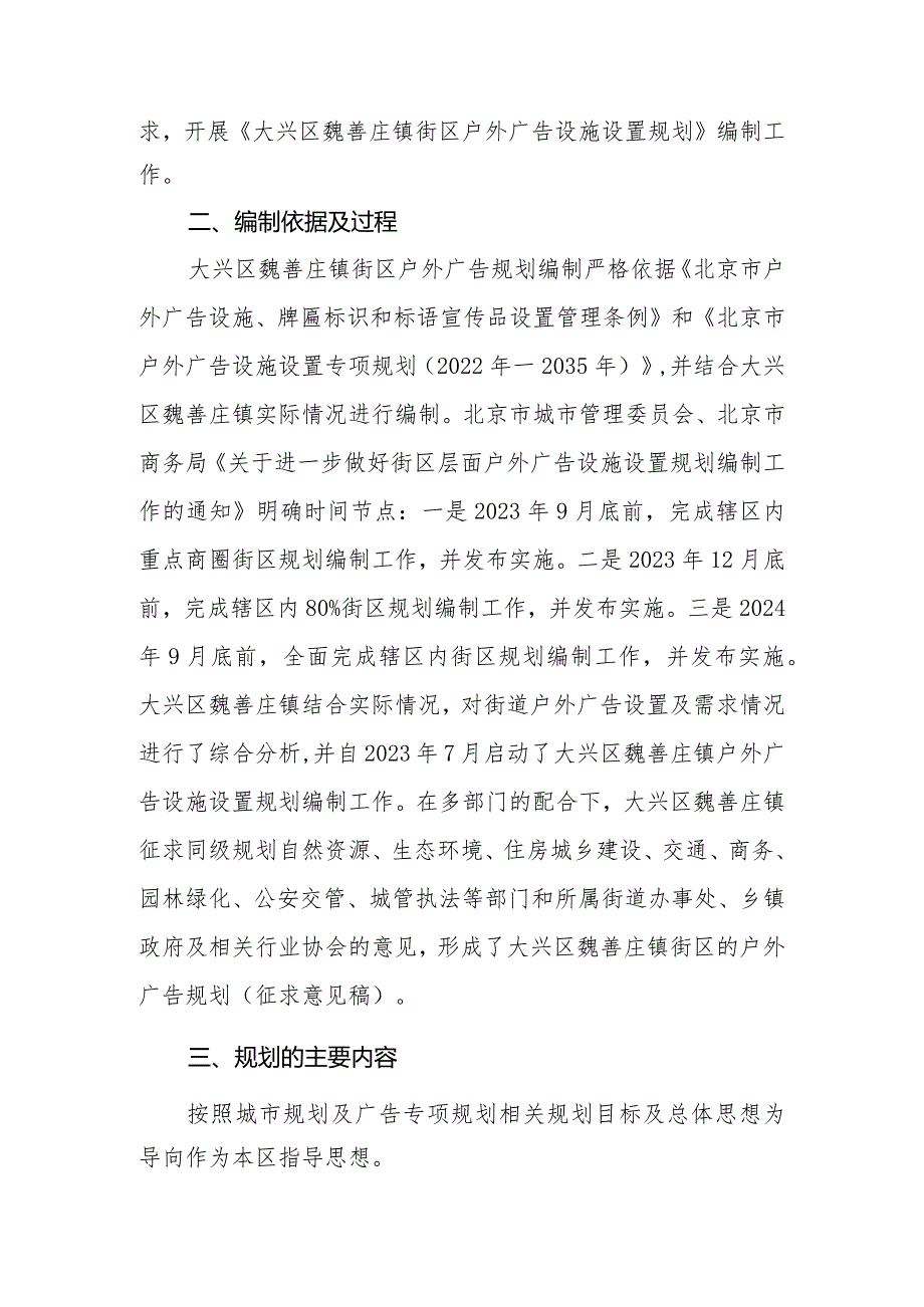 《大兴区魏善庄镇街区户外广告设施设置专项规划（征求意见稿）》起草说明.docx_第2页