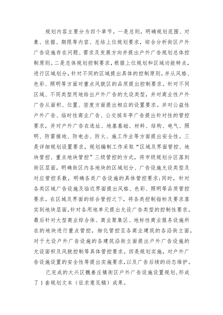 《大兴区魏善庄镇街区户外广告设施设置专项规划（征求意见稿）》起草说明.docx_第3页