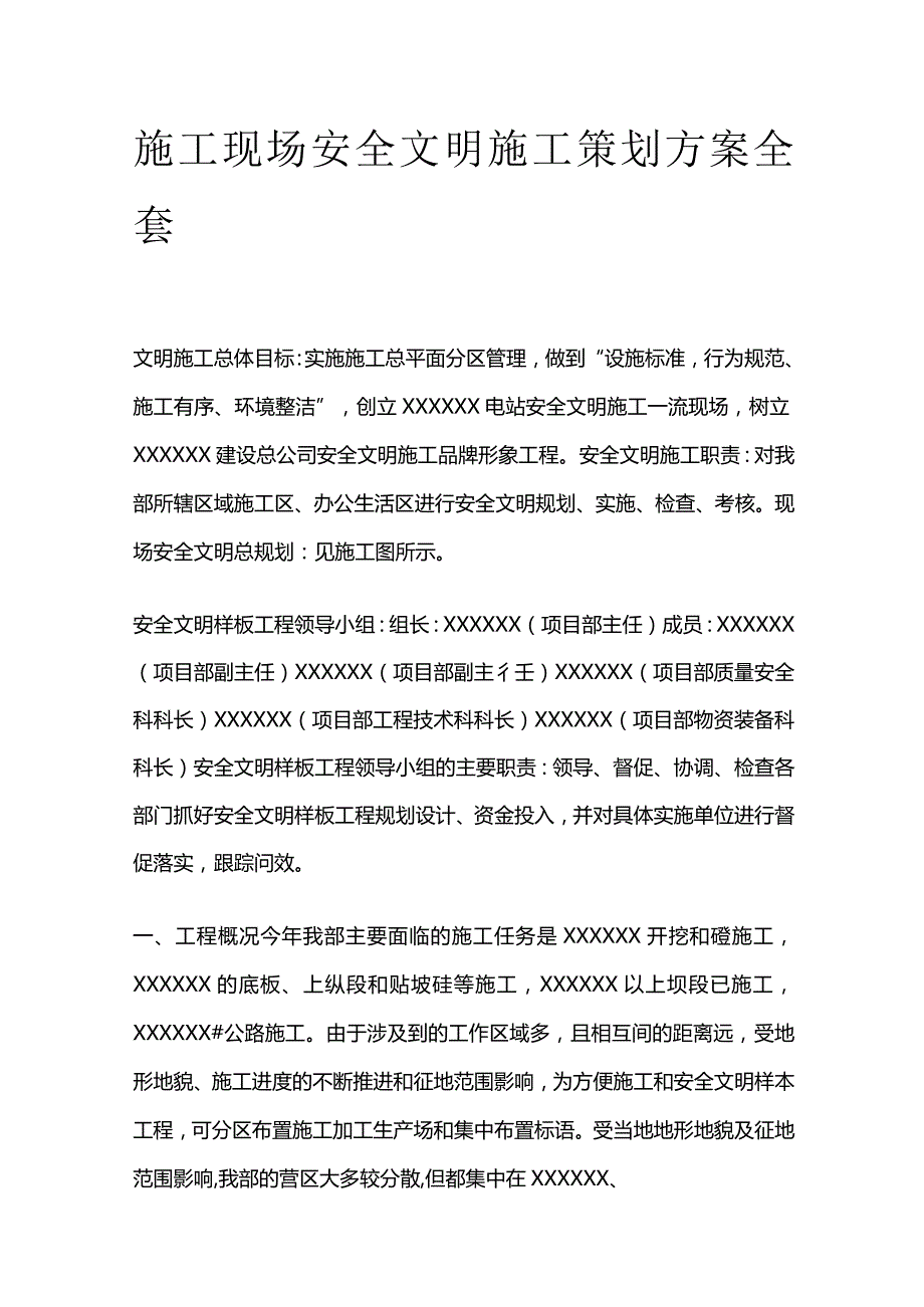 施工现场安全文明施工策划方案全套.docx_第1页