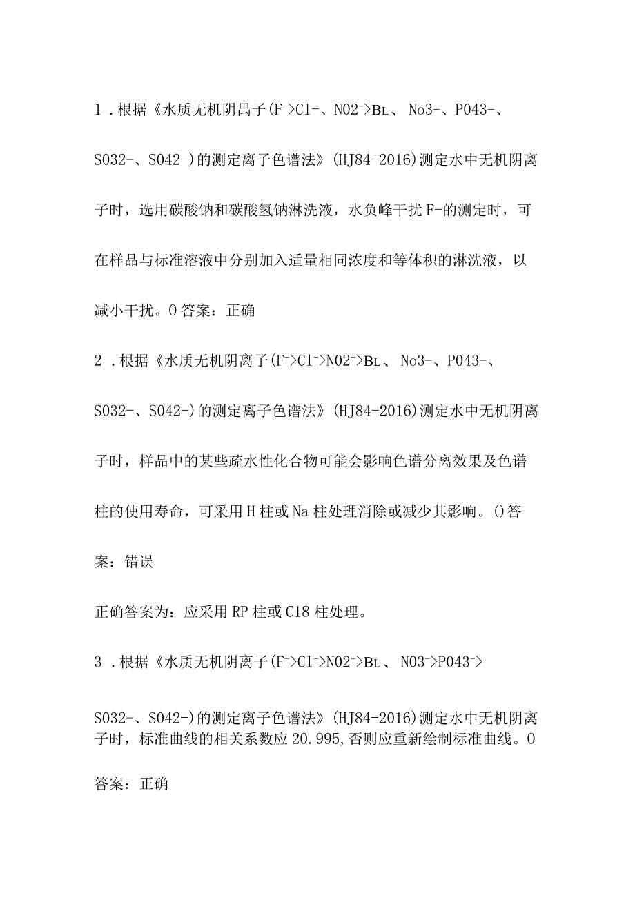 水和废水 离子色谱法 无机阴离子环境监测人员上岗考试题库全套.docx_第2页