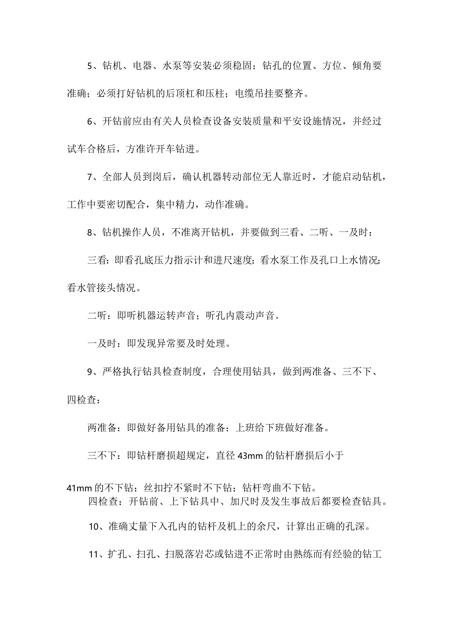 最新整理新井钻探及注浆安全技术措施.docx_第2页