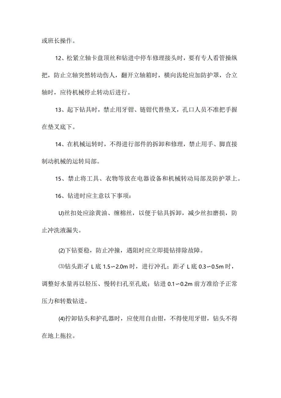 最新整理新井钻探及注浆安全技术措施.docx_第3页