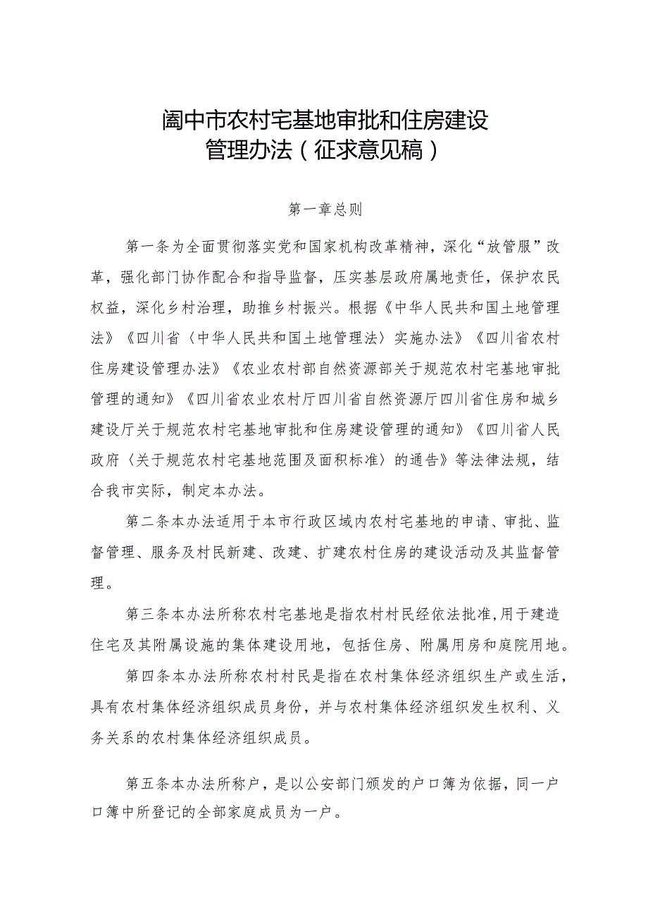 农村宅基地审批和住房建设管理办法（征求意见稿）.docx_第1页