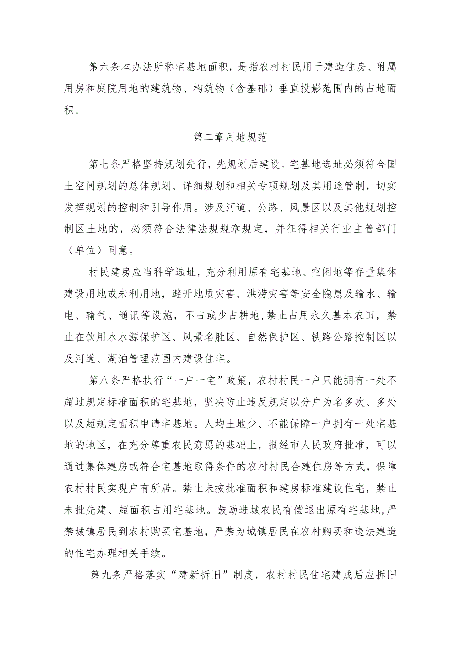 农村宅基地审批和住房建设管理办法（征求意见稿）.docx_第2页